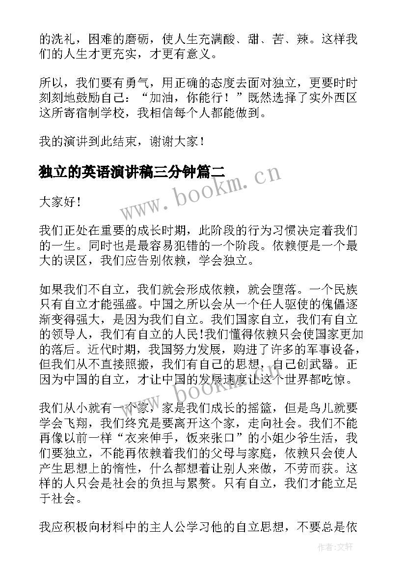 最新独立的英语演讲稿三分钟 独立的演讲稿(优秀5篇)