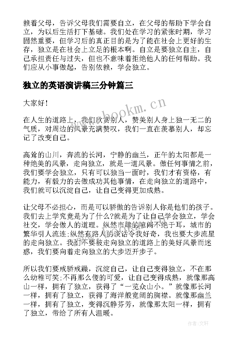 最新独立的英语演讲稿三分钟 独立的演讲稿(优秀5篇)