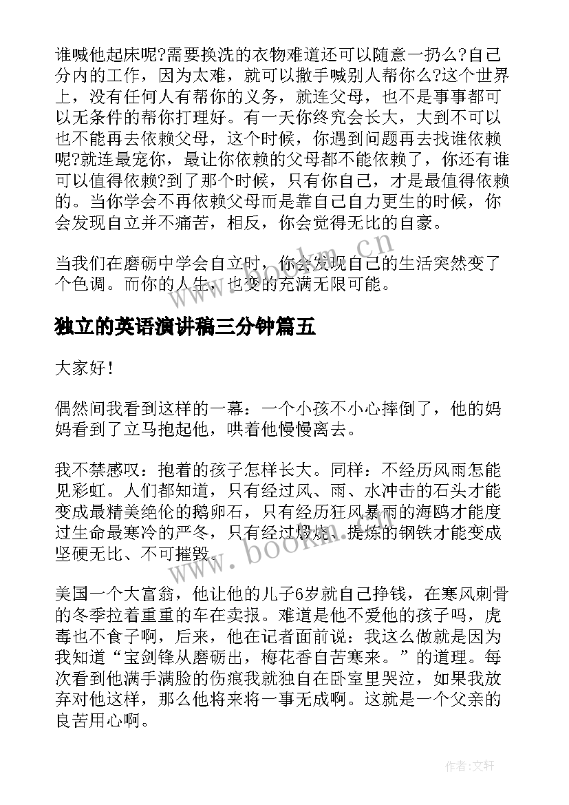 最新独立的英语演讲稿三分钟 独立的演讲稿(优秀5篇)