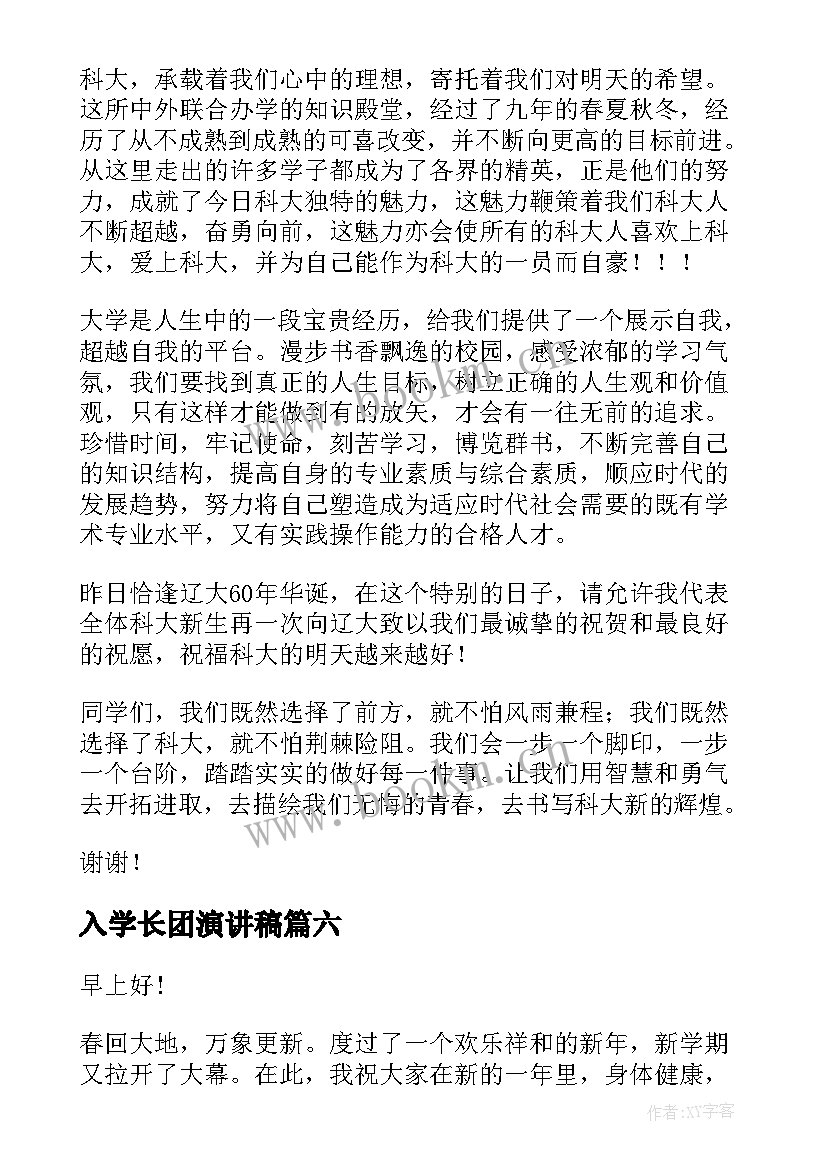 入学长团演讲稿 新生入学演讲稿(优秀10篇)