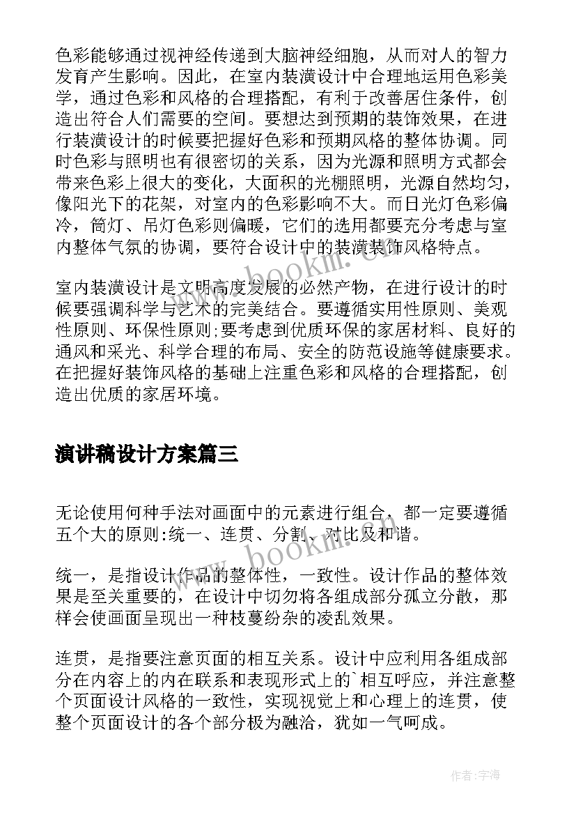 最新演讲稿设计方案(汇总8篇)