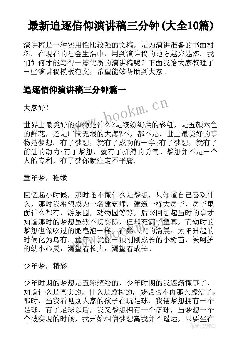 最新追逐信仰演讲稿三分钟(大全10篇)