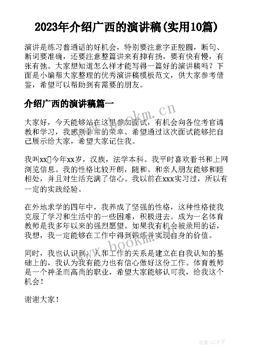 2023年介绍广西的演讲稿(实用10篇)