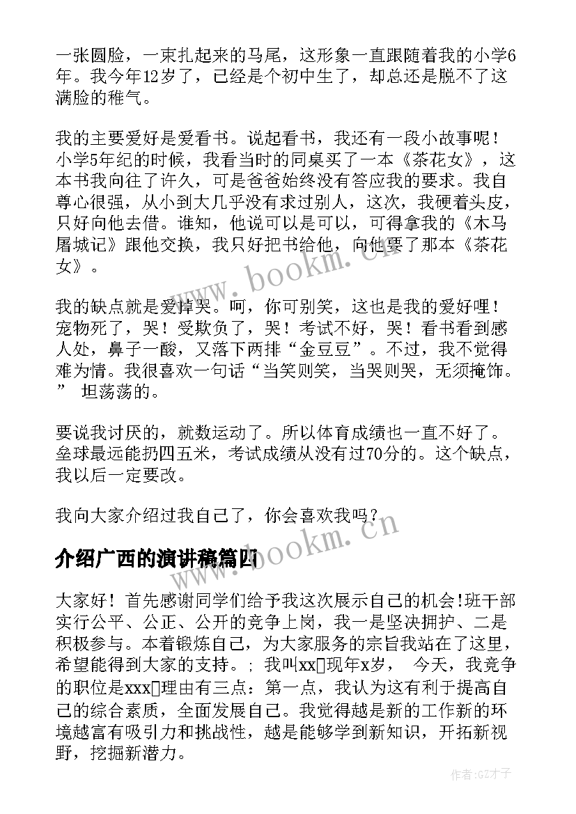 2023年介绍广西的演讲稿(实用10篇)