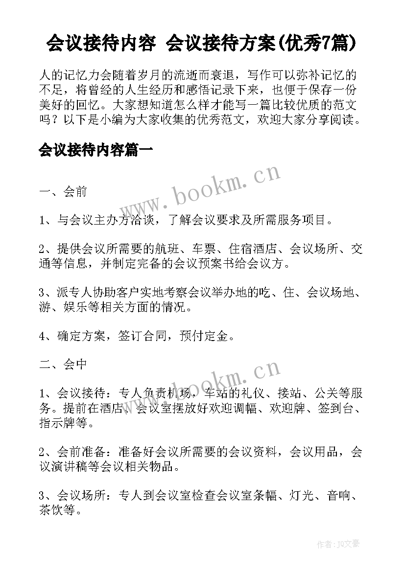 会议接待内容 会议接待方案(优秀7篇)