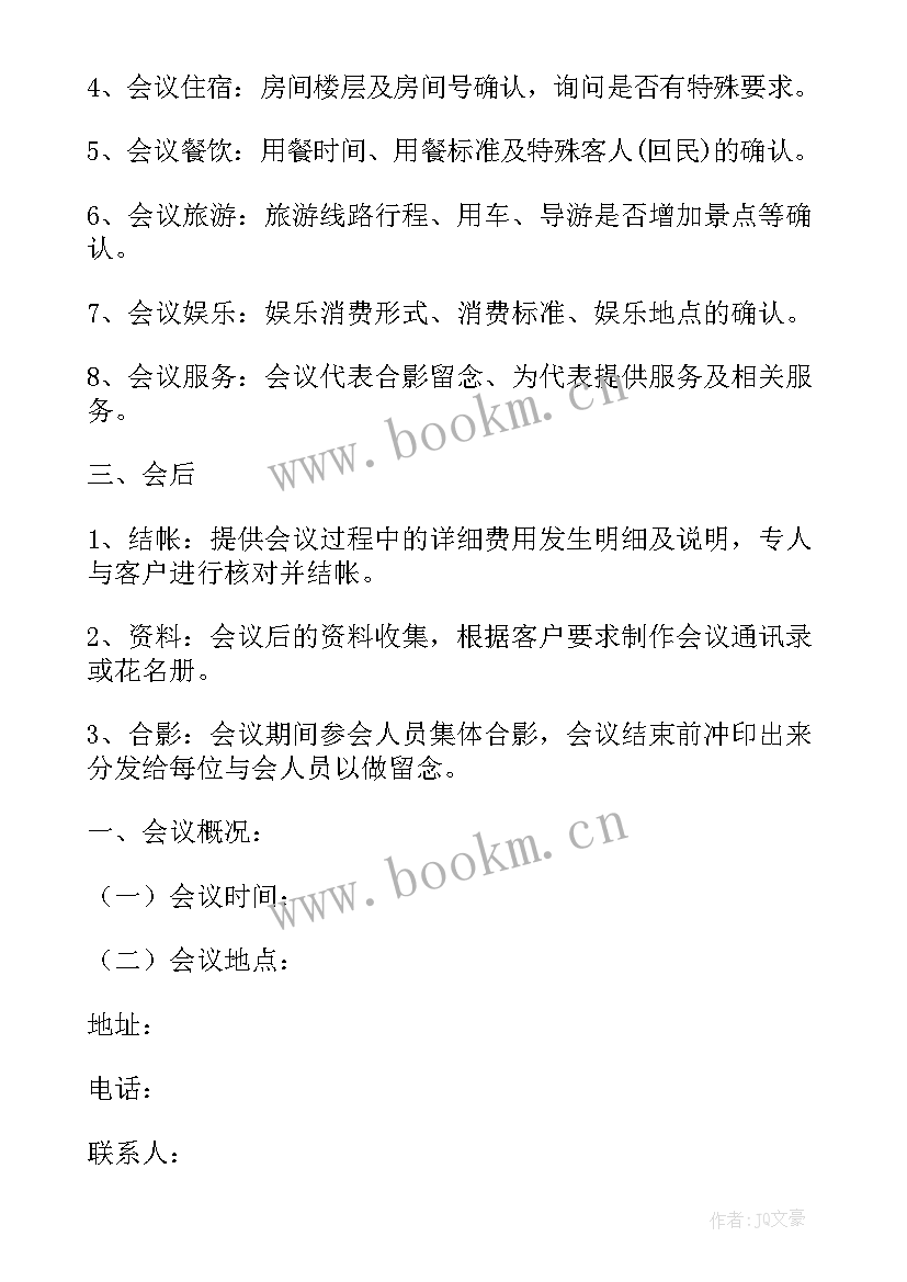 会议接待内容 会议接待方案(优秀7篇)