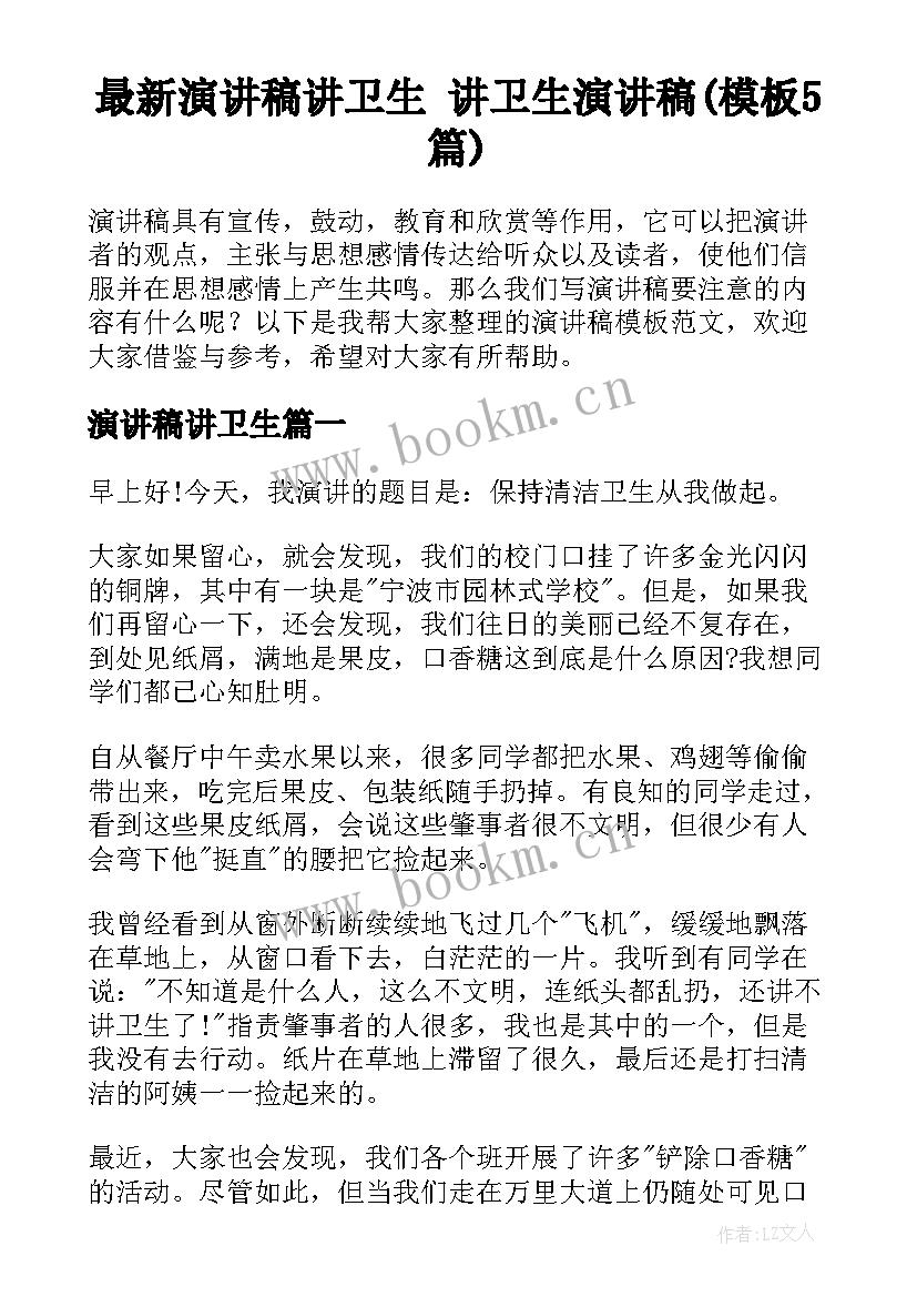 最新演讲稿讲卫生 讲卫生演讲稿(模板5篇)