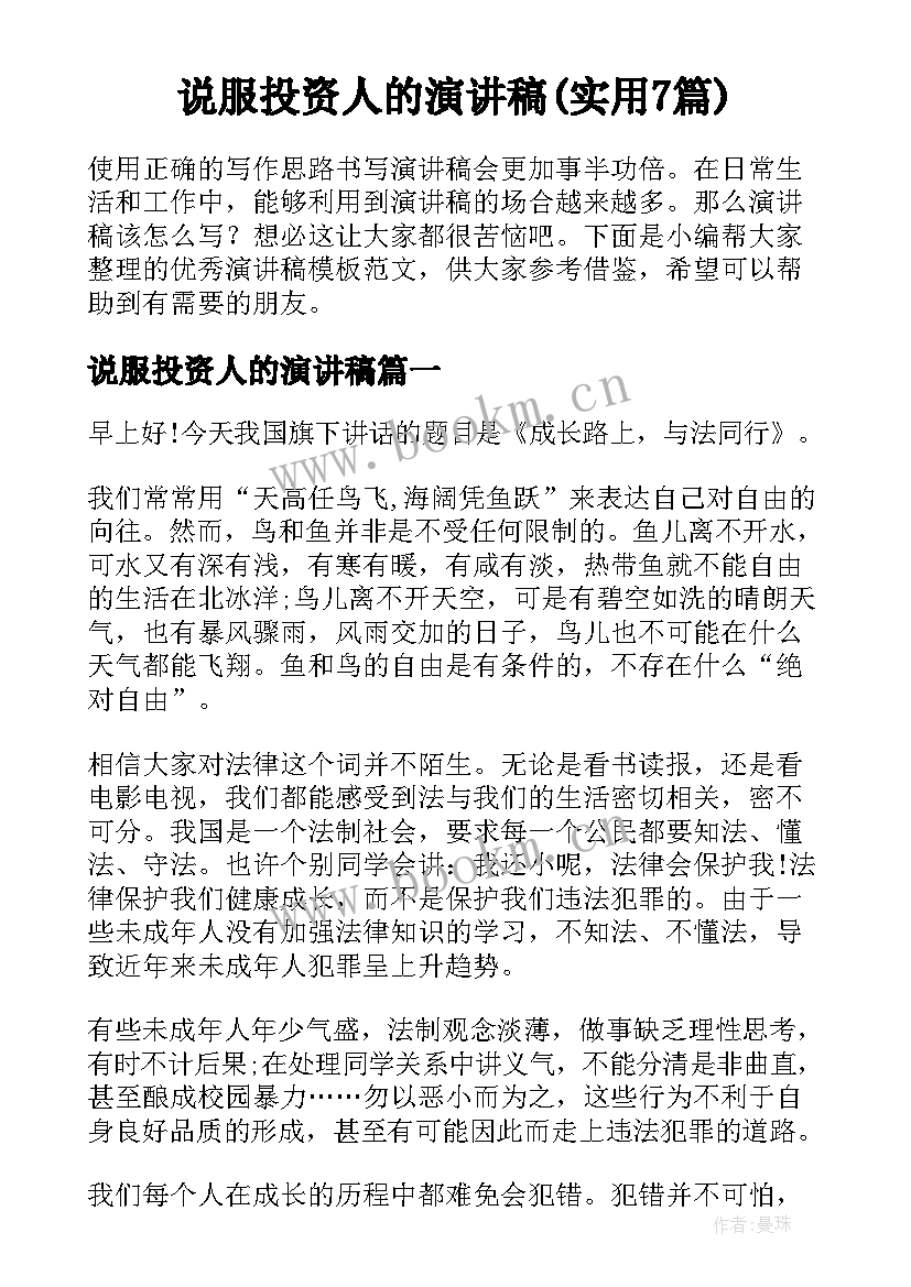 说服投资人的演讲稿(实用7篇)