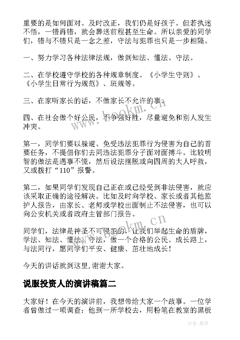 说服投资人的演讲稿(实用7篇)