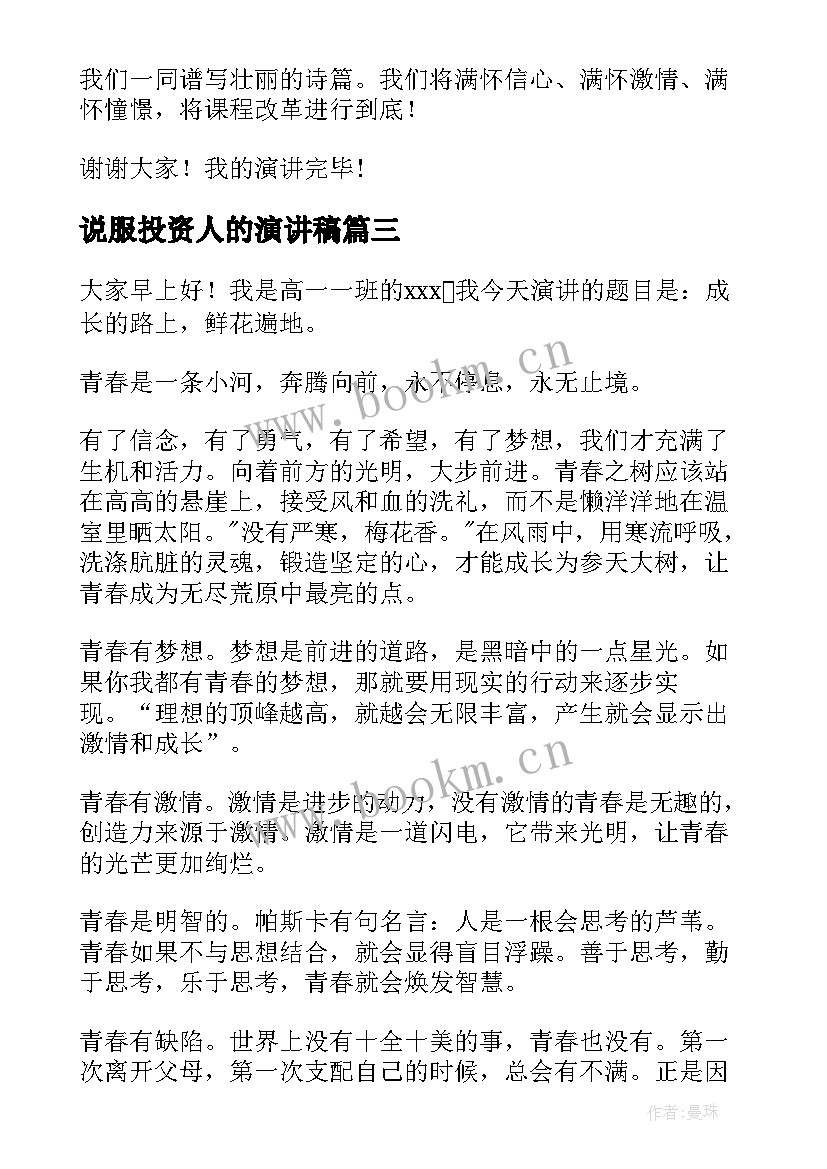 说服投资人的演讲稿(实用7篇)