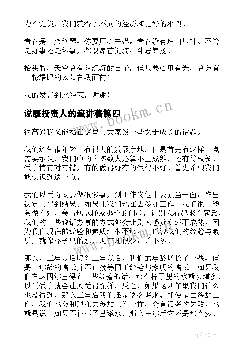 说服投资人的演讲稿(实用7篇)