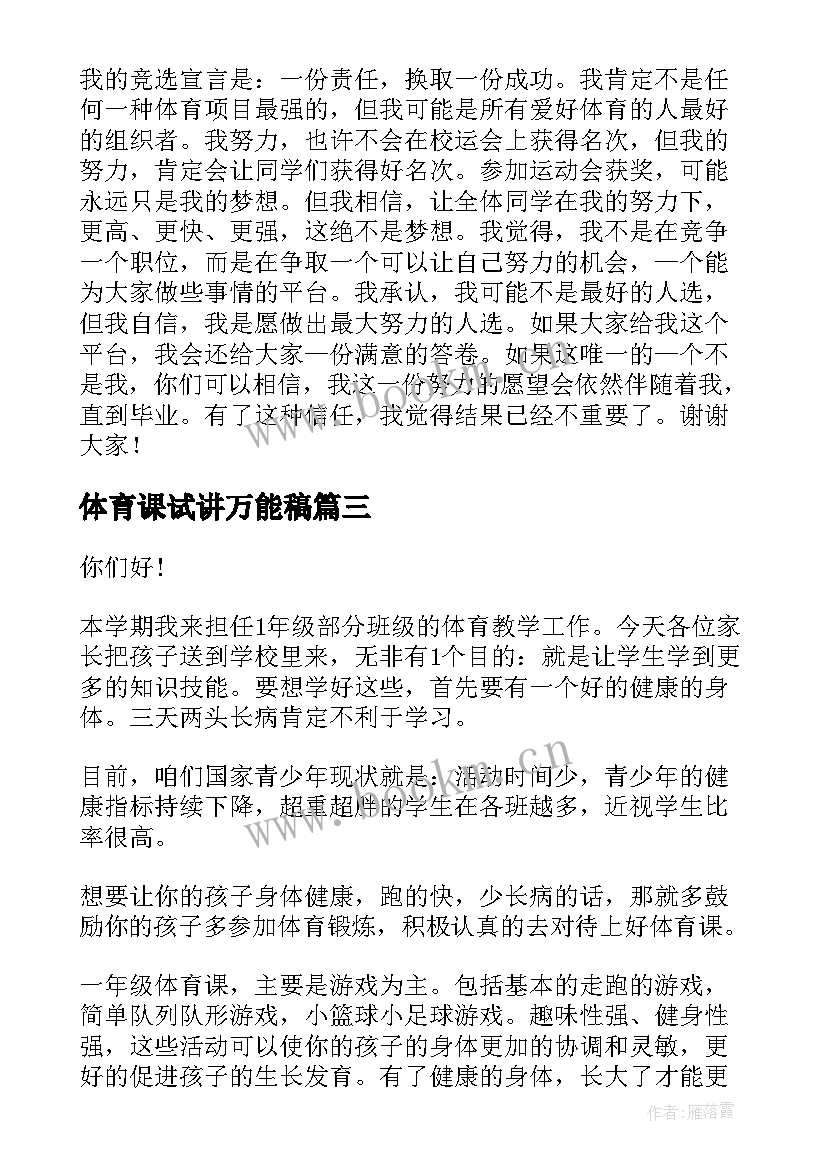 体育课试讲万能稿 体育委员演讲稿(汇总7篇)