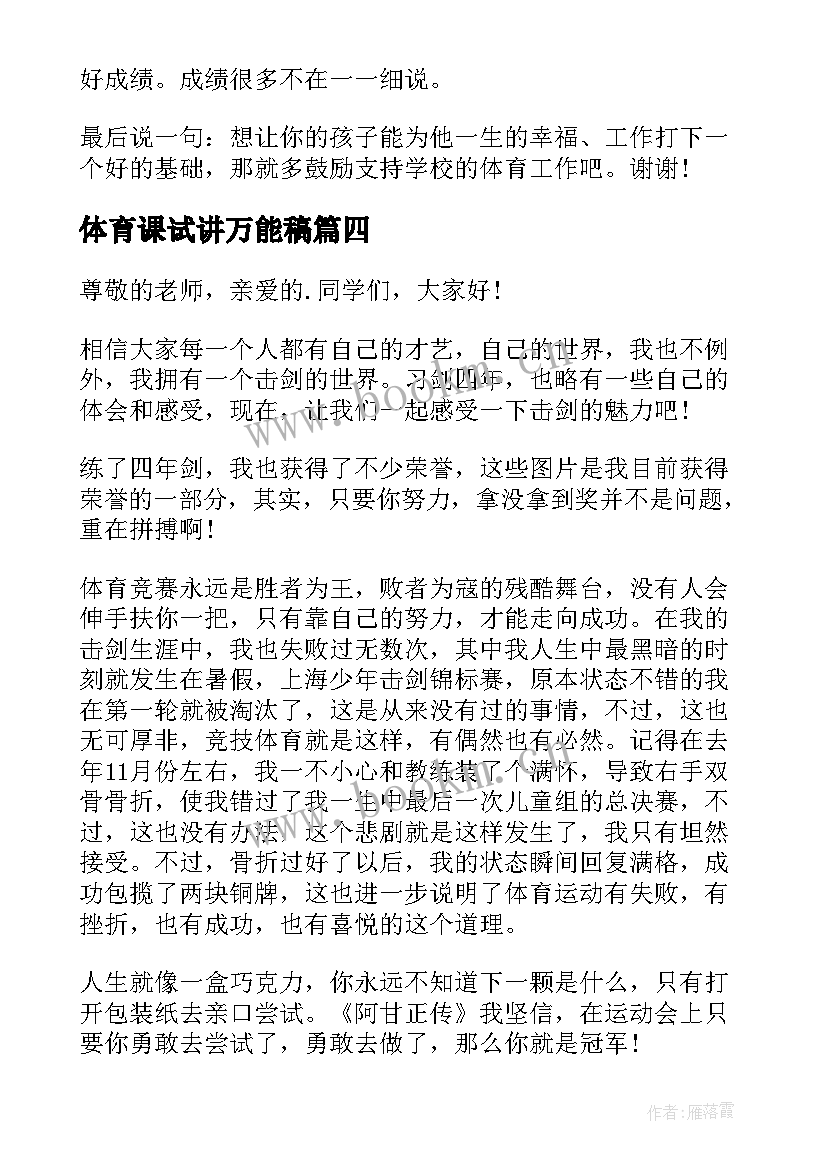 体育课试讲万能稿 体育委员演讲稿(汇总7篇)