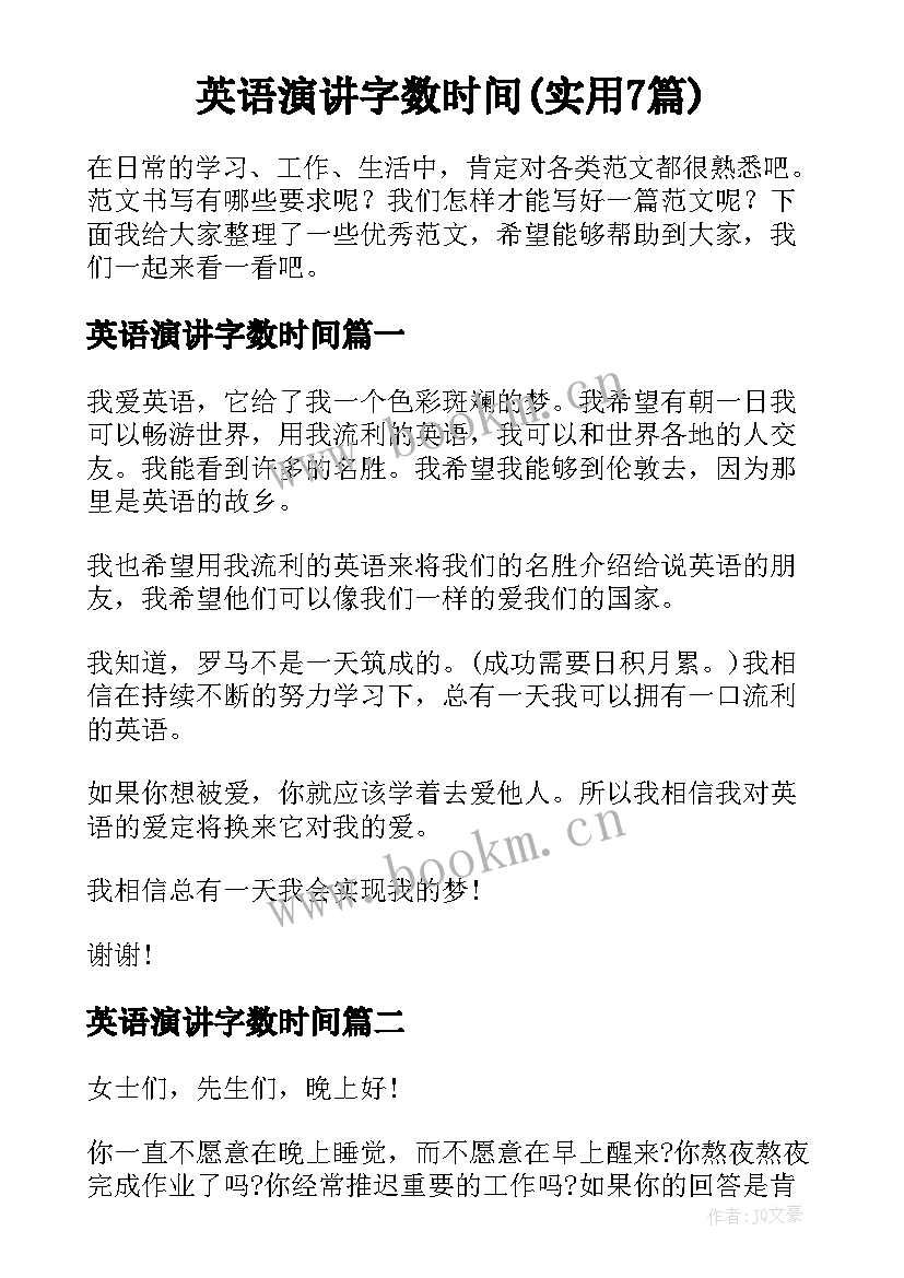 英语演讲字数时间(实用7篇)