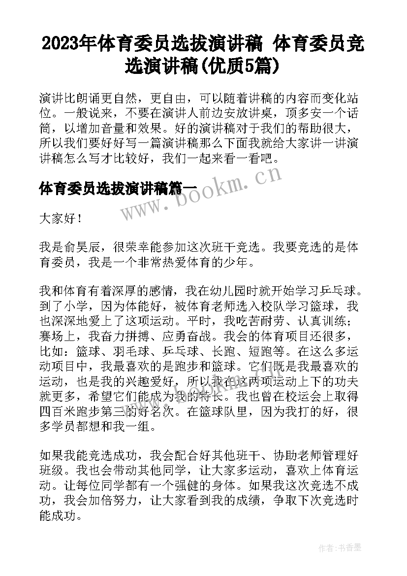 2023年体育委员选拔演讲稿 体育委员竞选演讲稿(优质5篇)