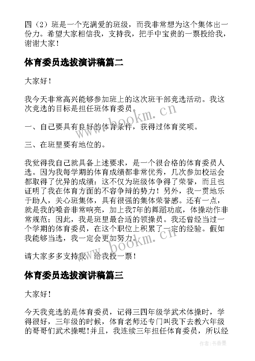 2023年体育委员选拔演讲稿 体育委员竞选演讲稿(优质5篇)