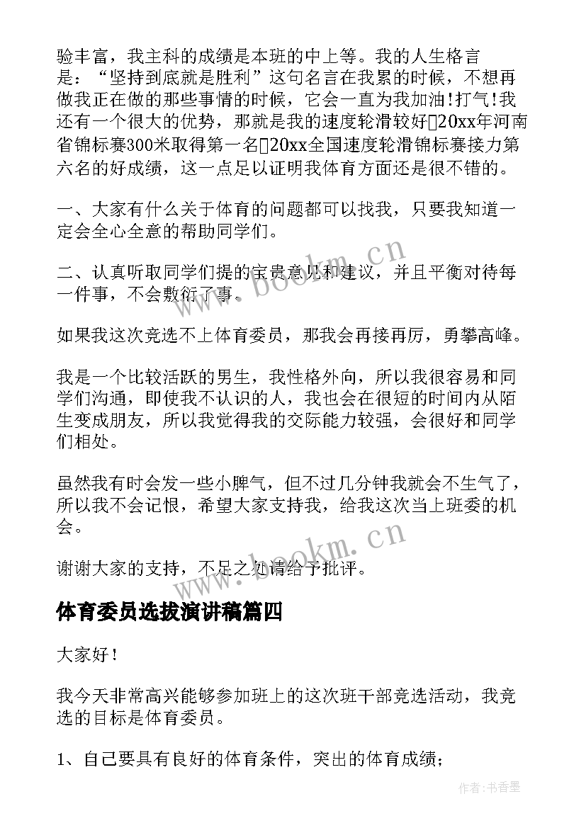 2023年体育委员选拔演讲稿 体育委员竞选演讲稿(优质5篇)