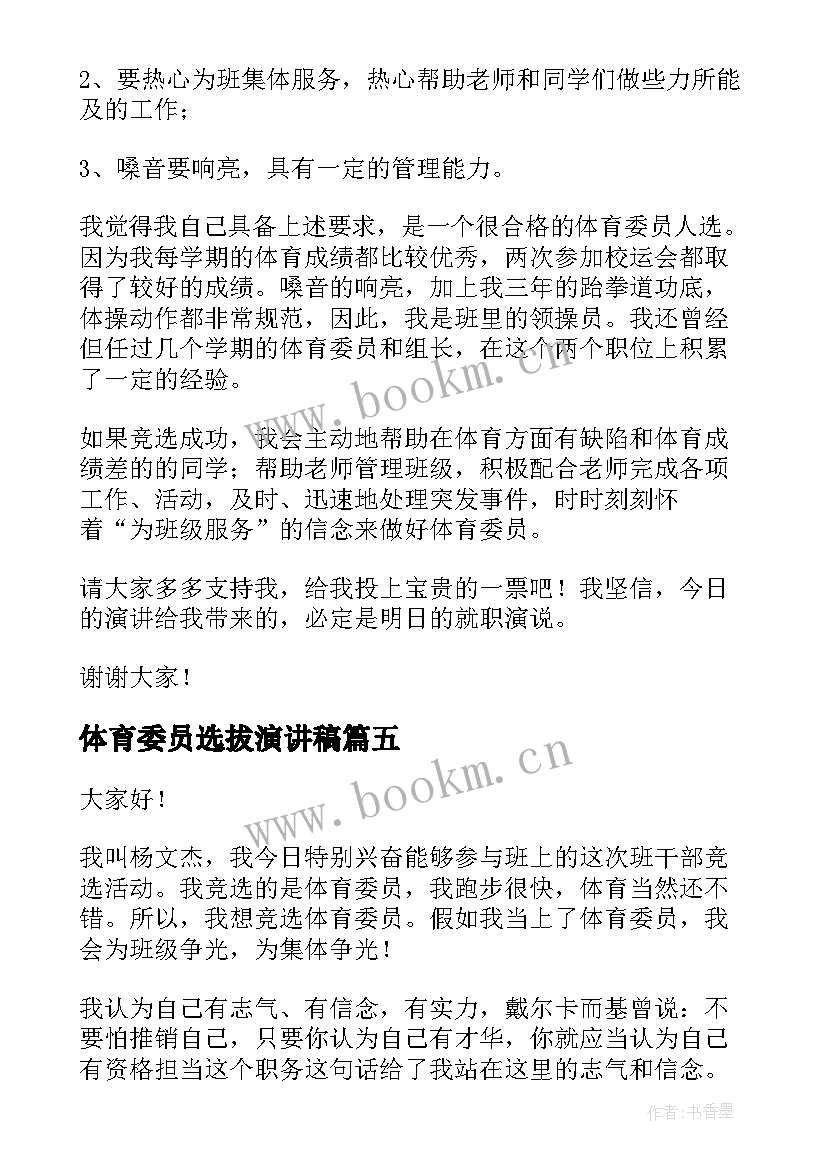 2023年体育委员选拔演讲稿 体育委员竞选演讲稿(优质5篇)