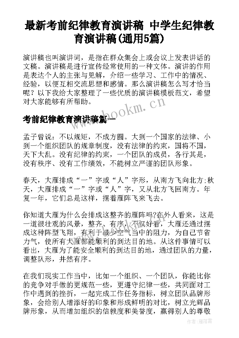 最新考前纪律教育演讲稿 中学生纪律教育演讲稿(通用5篇)