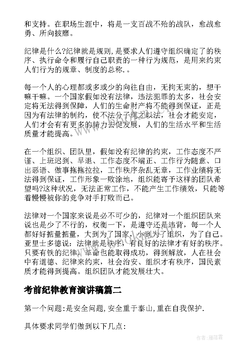 最新考前纪律教育演讲稿 中学生纪律教育演讲稿(通用5篇)