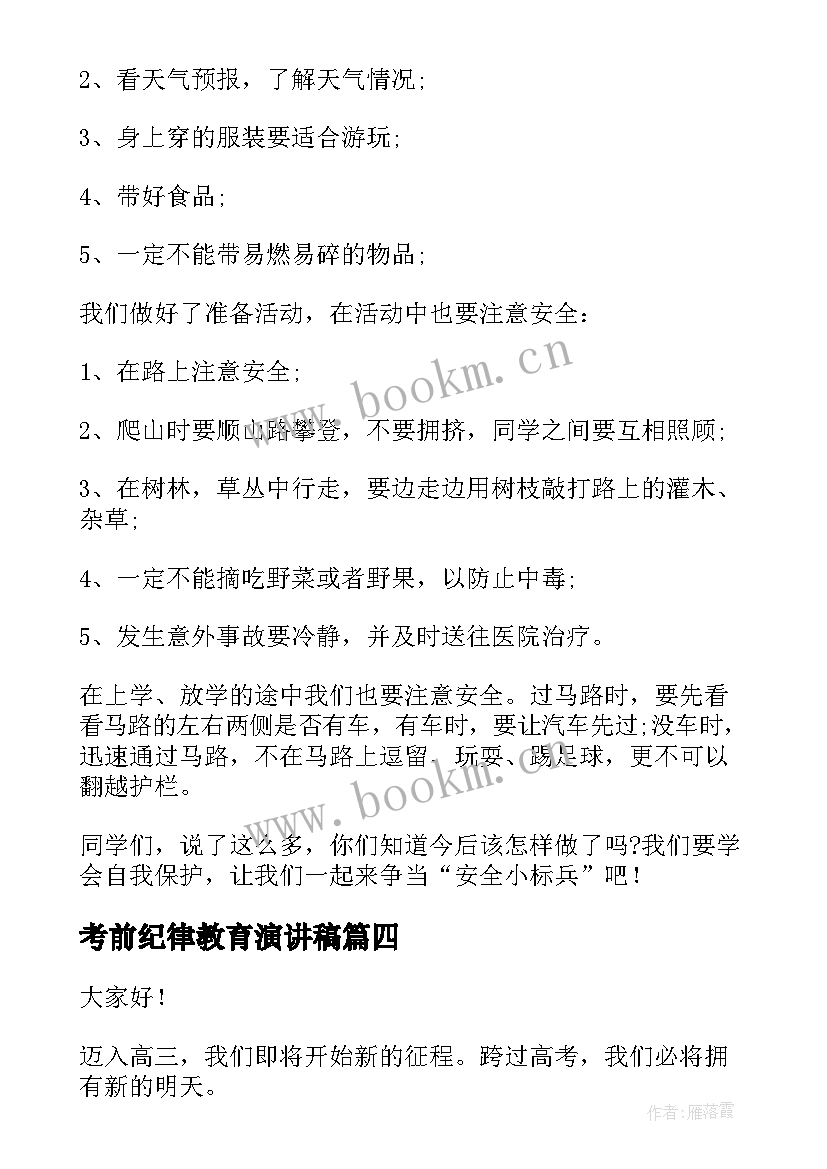 最新考前纪律教育演讲稿 中学生纪律教育演讲稿(通用5篇)