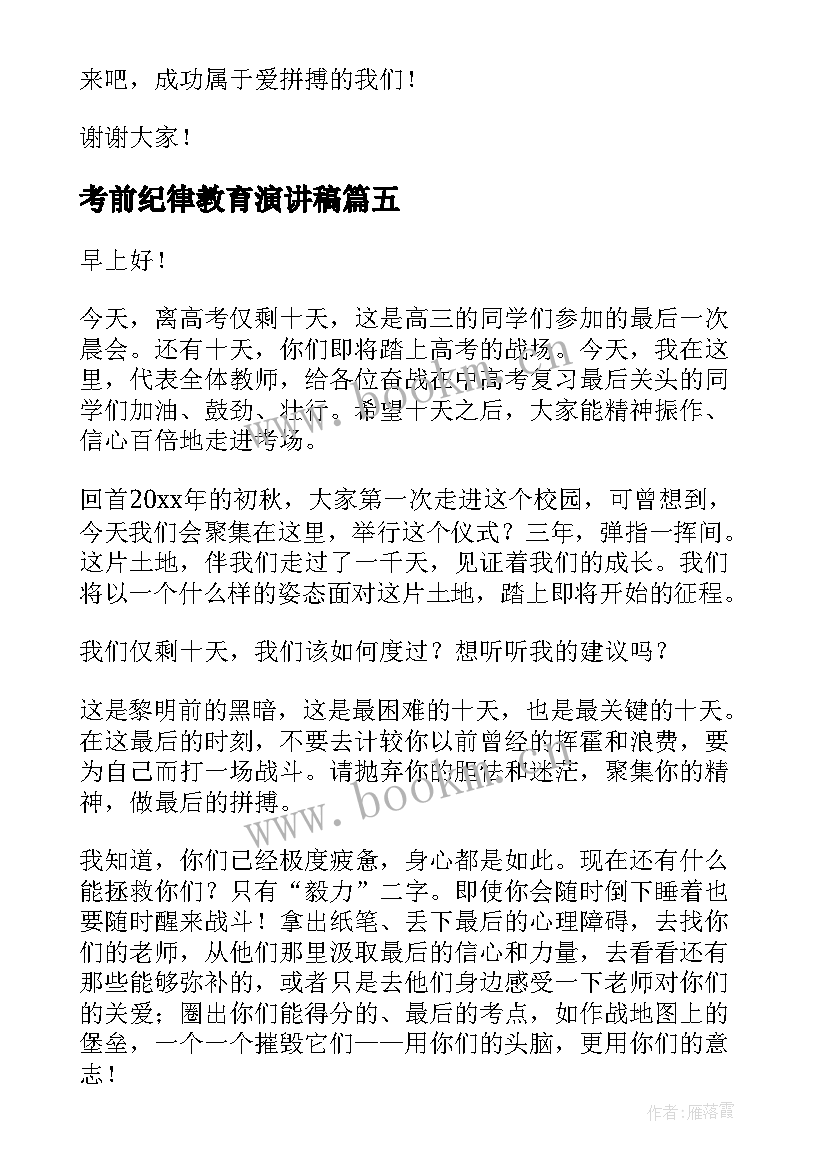 最新考前纪律教育演讲稿 中学生纪律教育演讲稿(通用5篇)