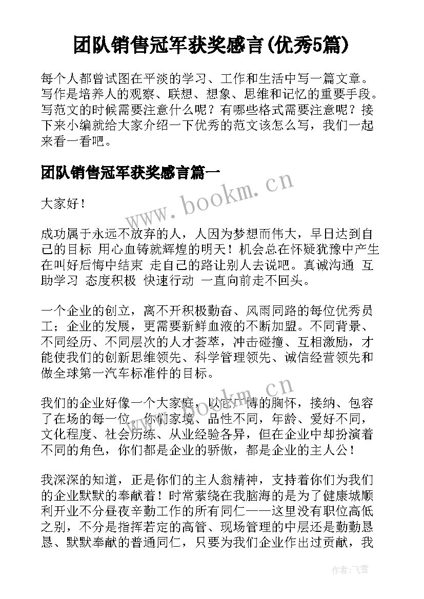 团队销售冠军获奖感言(优秀5篇)