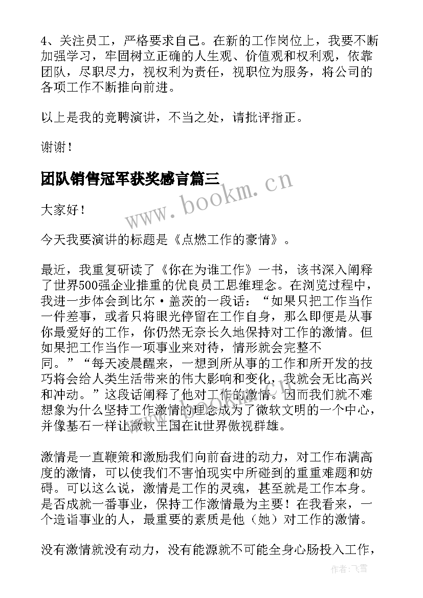 团队销售冠军获奖感言(优秀5篇)