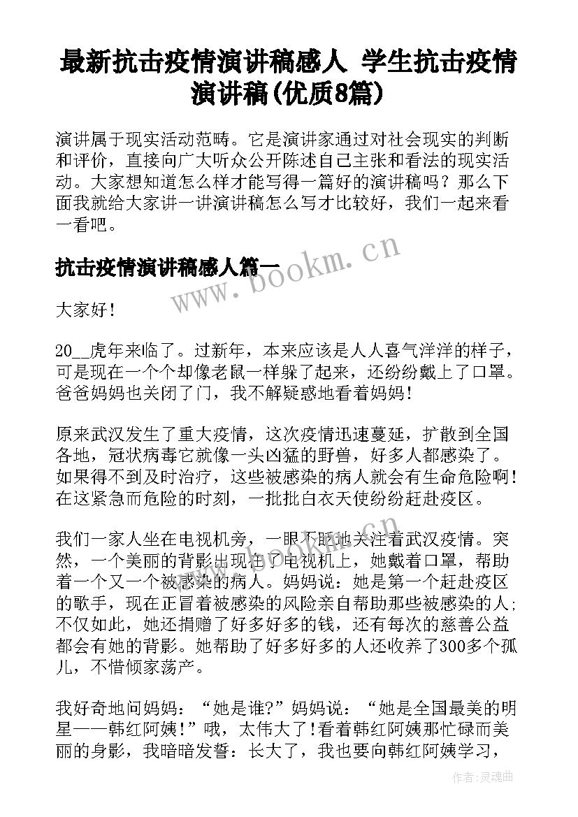 最新抗击疫情演讲稿感人 学生抗击疫情演讲稿(优质8篇)