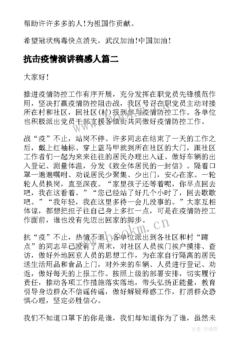 最新抗击疫情演讲稿感人 学生抗击疫情演讲稿(优质8篇)