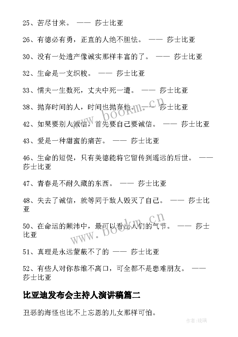 比亚迪发布会主持人演讲稿 莎士比亚名言(通用9篇)