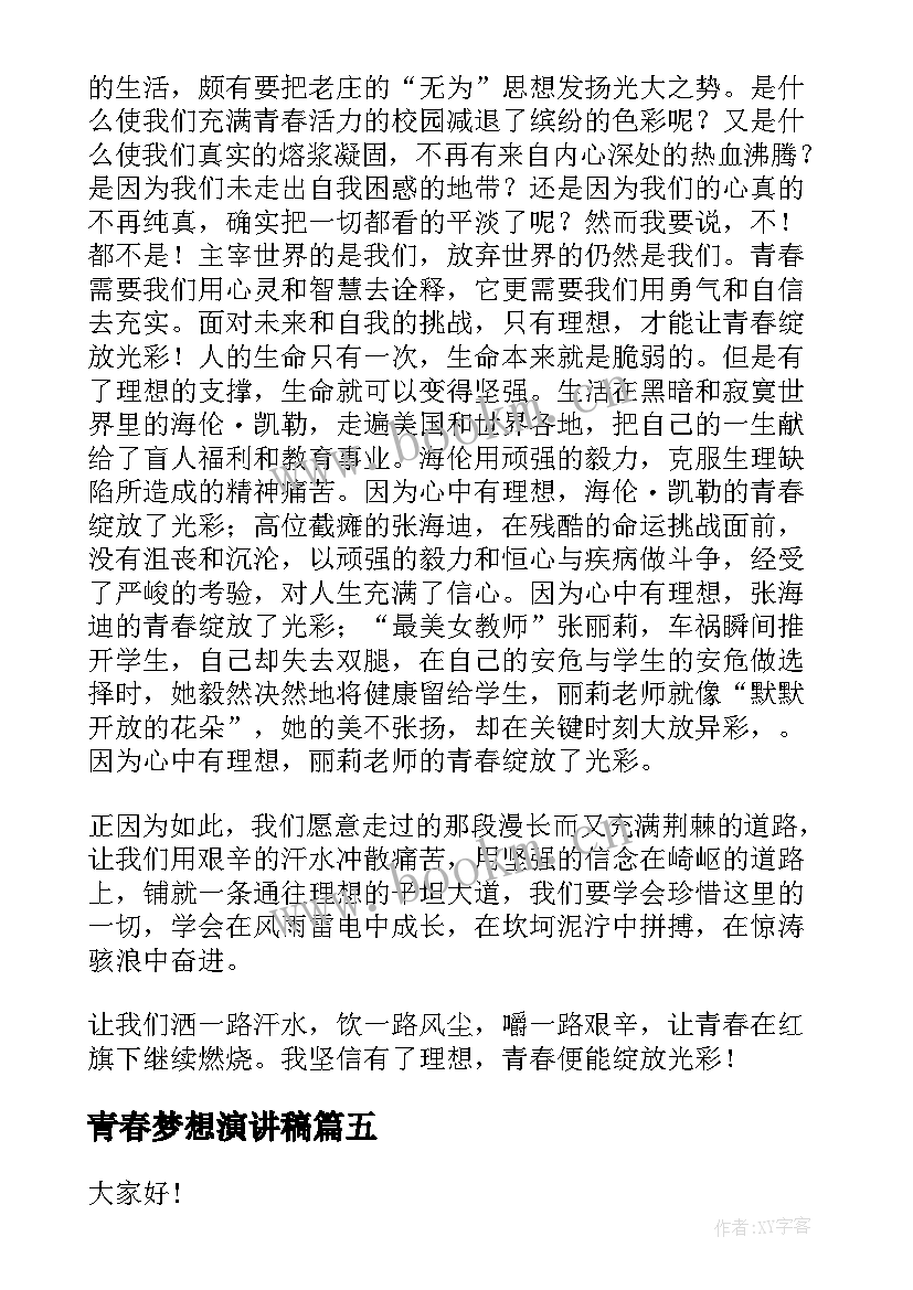 最新青春梦想演讲稿(模板5篇)