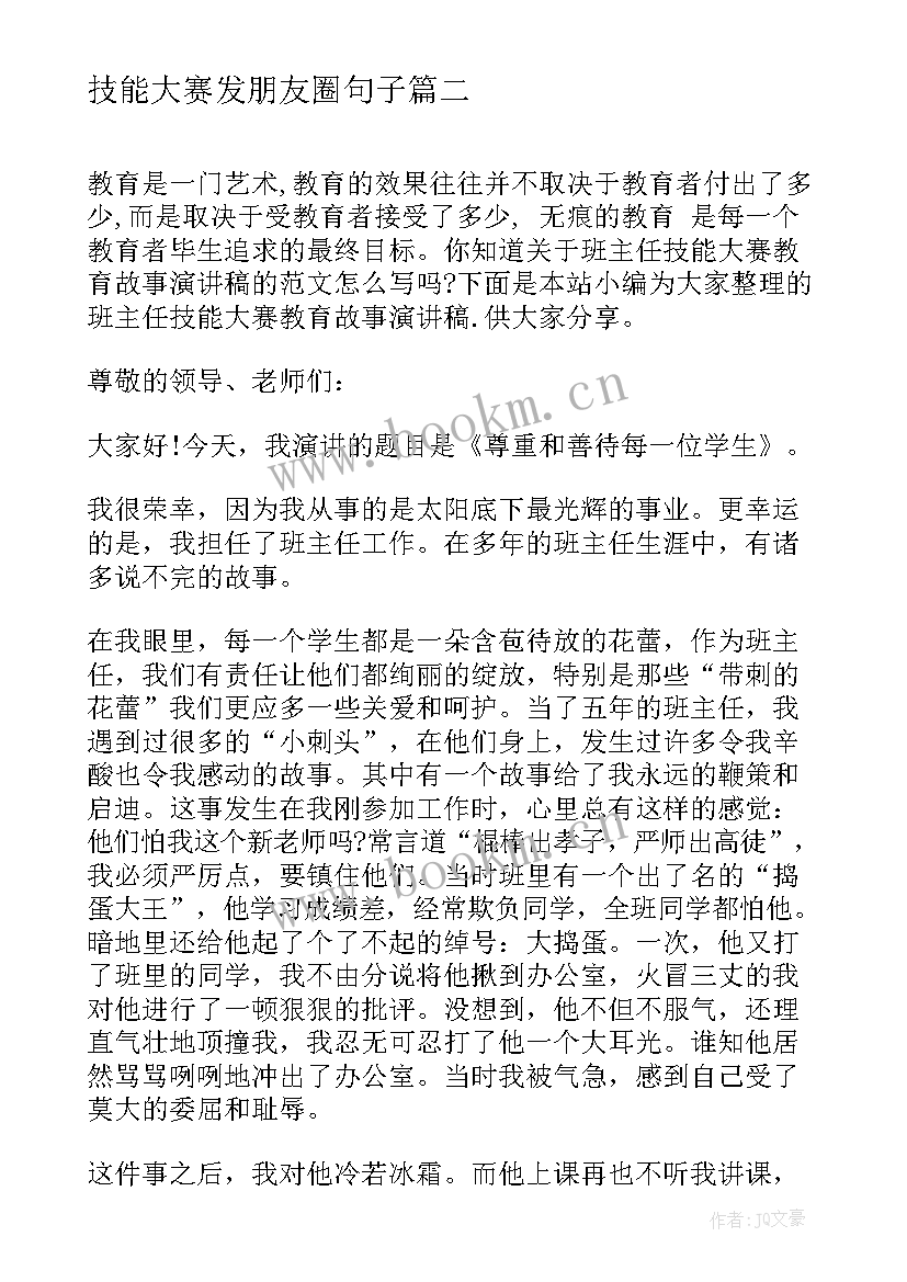 最新技能大赛发朋友圈句子 技能大赛演讲稿(优质5篇)