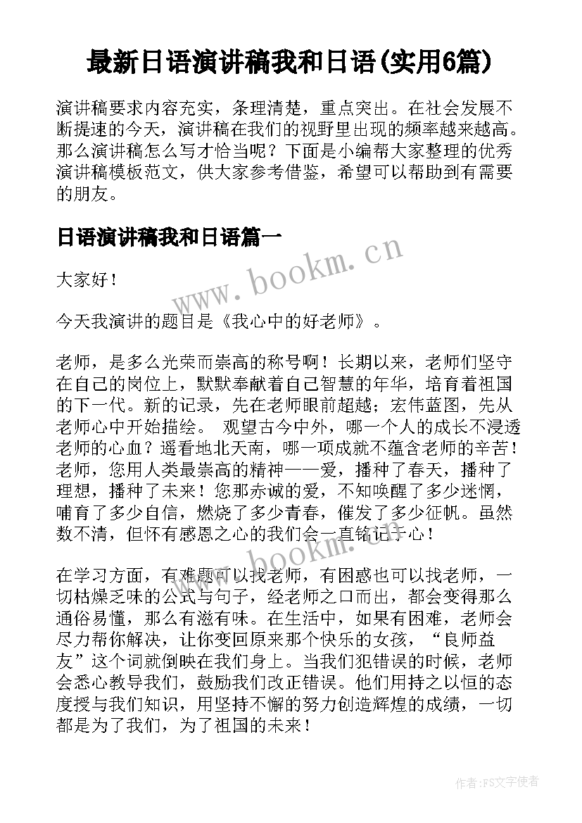 最新日语演讲稿我和日语(实用6篇)