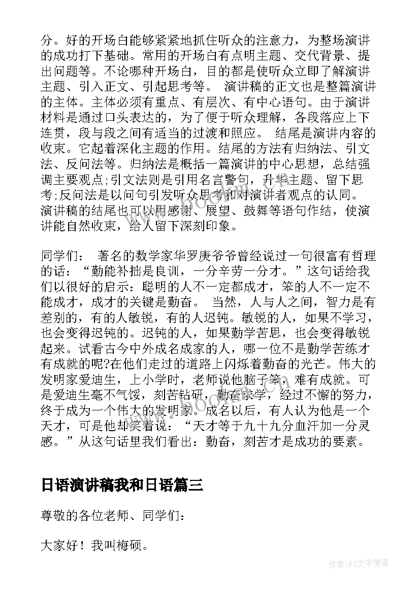 最新日语演讲稿我和日语(实用6篇)