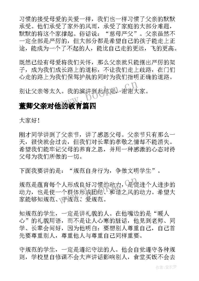 董卿父亲对他的教育 父亲节演讲稿(大全9篇)