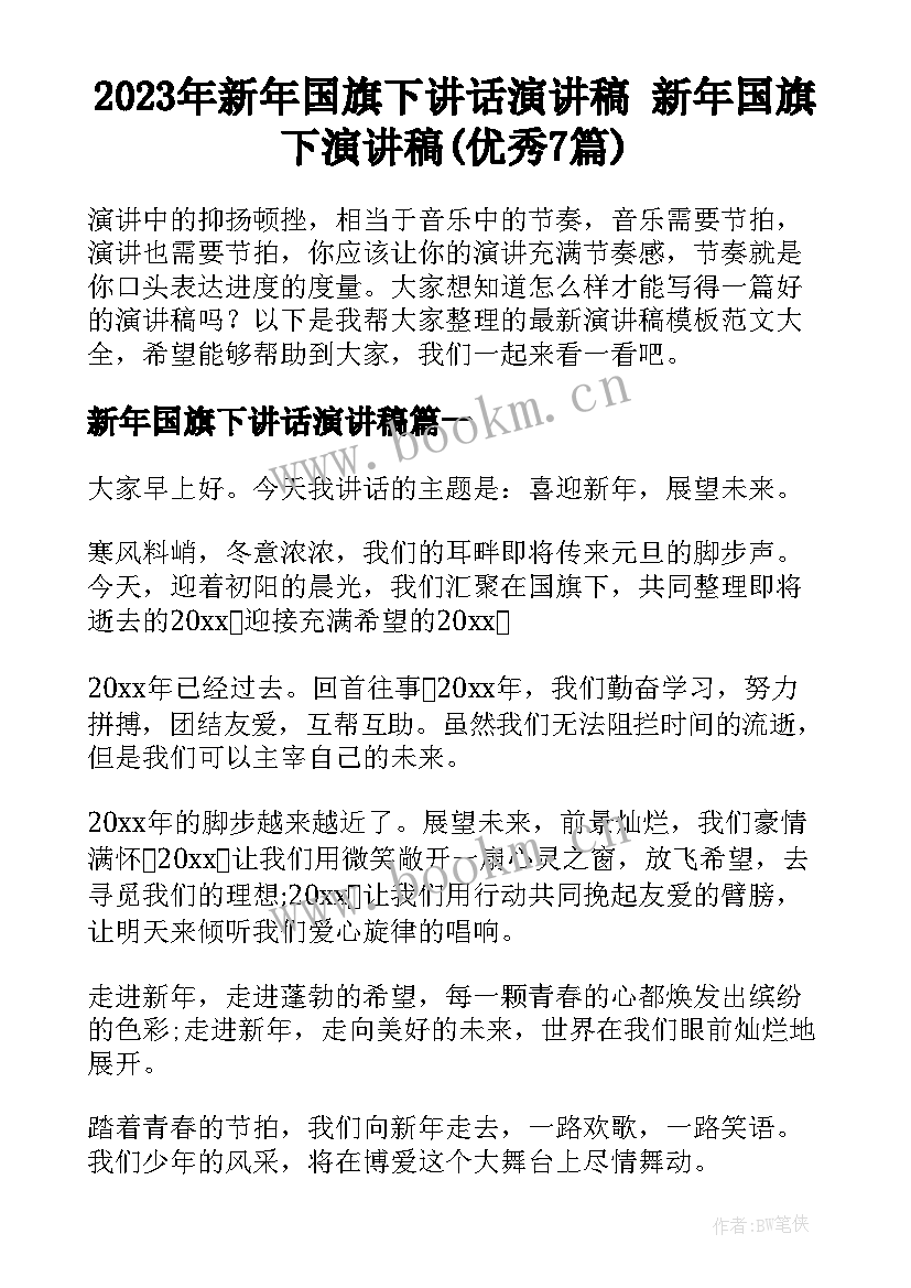 2023年新年国旗下讲话演讲稿 新年国旗下演讲稿(优秀7篇)