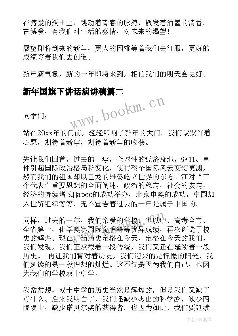 2023年新年国旗下讲话演讲稿 新年国旗下演讲稿(优秀7篇)