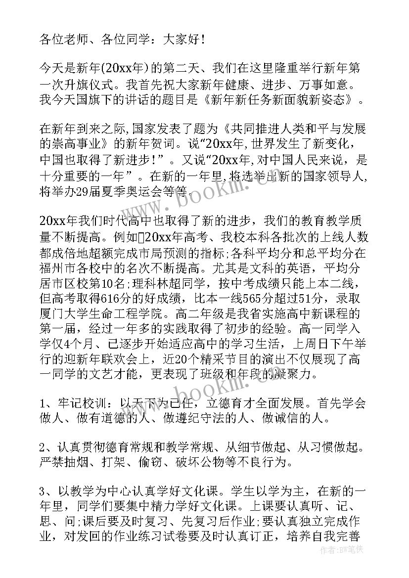 2023年新年国旗下讲话演讲稿 新年国旗下演讲稿(优秀7篇)