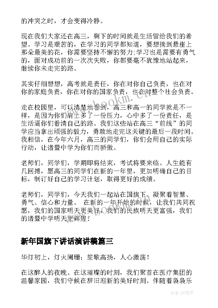 2023年新年国旗下讲话演讲稿 新年国旗下演讲稿(优秀7篇)