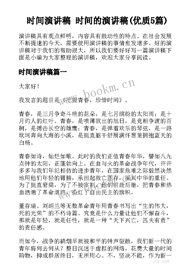 时间演讲稿 时间的演讲稿(优质5篇)