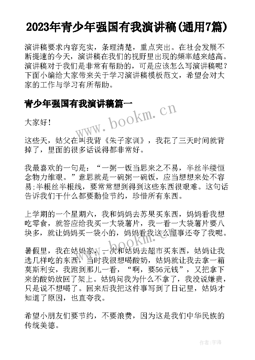 2023年青少年强国有我演讲稿(通用7篇)