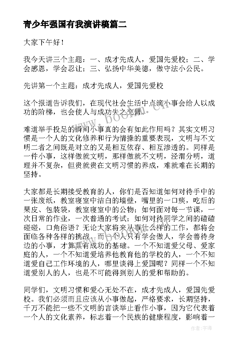 2023年青少年强国有我演讲稿(通用7篇)