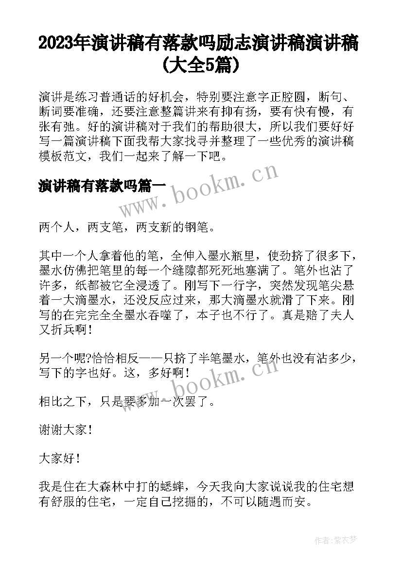 2023年演讲稿有落款吗 励志演讲稿演讲稿(大全5篇)