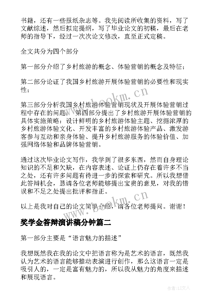 2023年奖学金答辩演讲稿分钟 论文答辩演讲稿(汇总7篇)