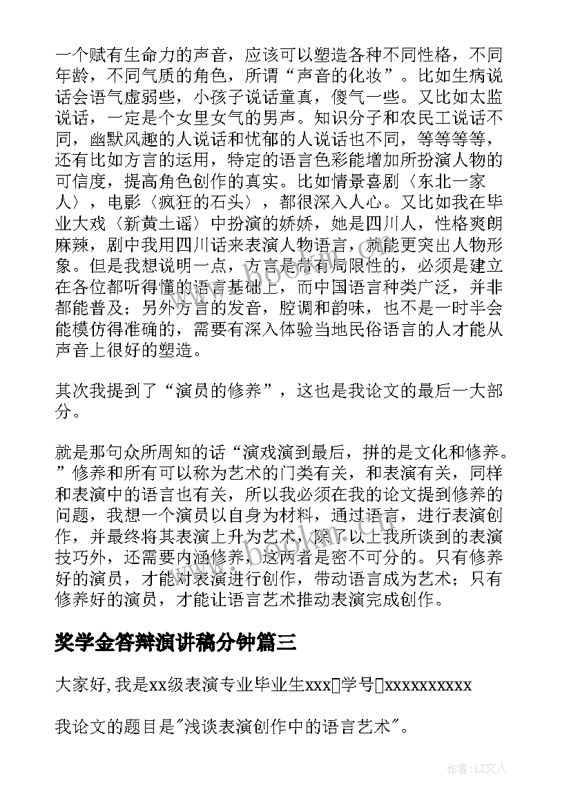 2023年奖学金答辩演讲稿分钟 论文答辩演讲稿(汇总7篇)