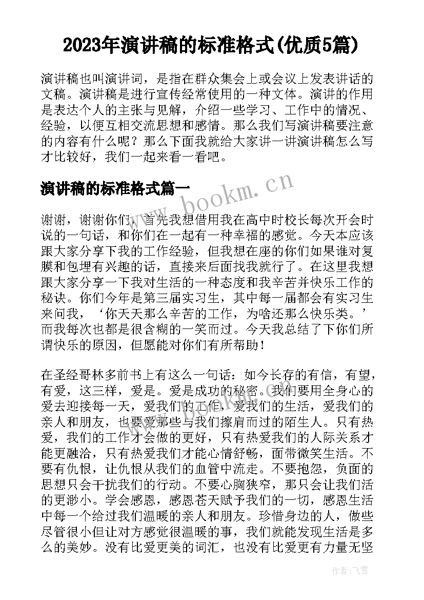 2023年演讲稿的标准格式(优质5篇)