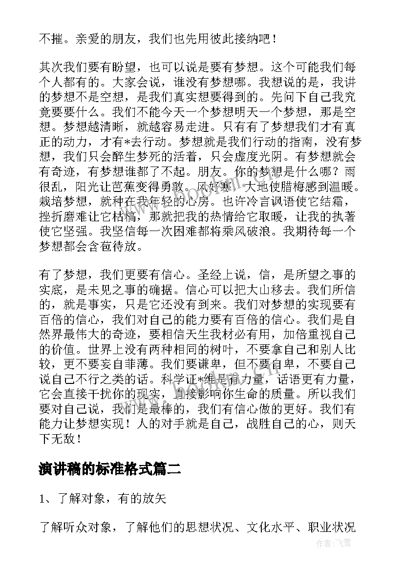 2023年演讲稿的标准格式(优质5篇)