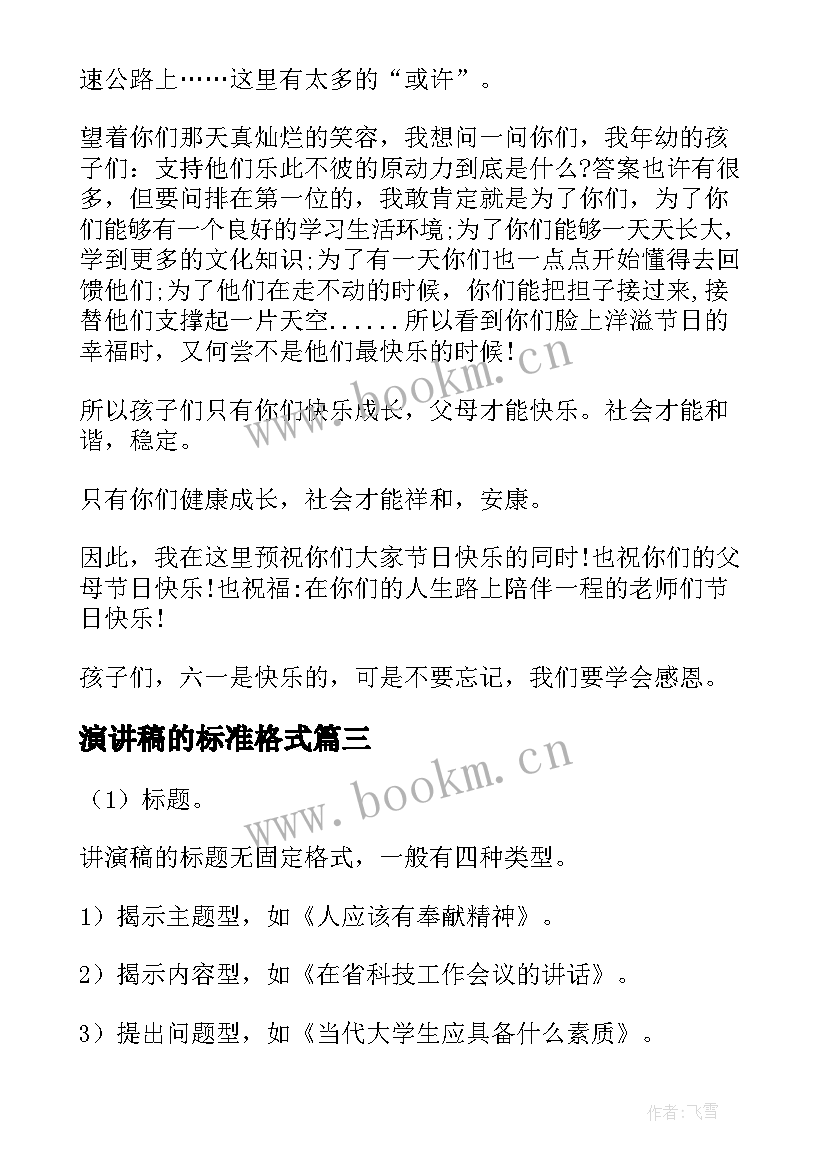 2023年演讲稿的标准格式(优质5篇)