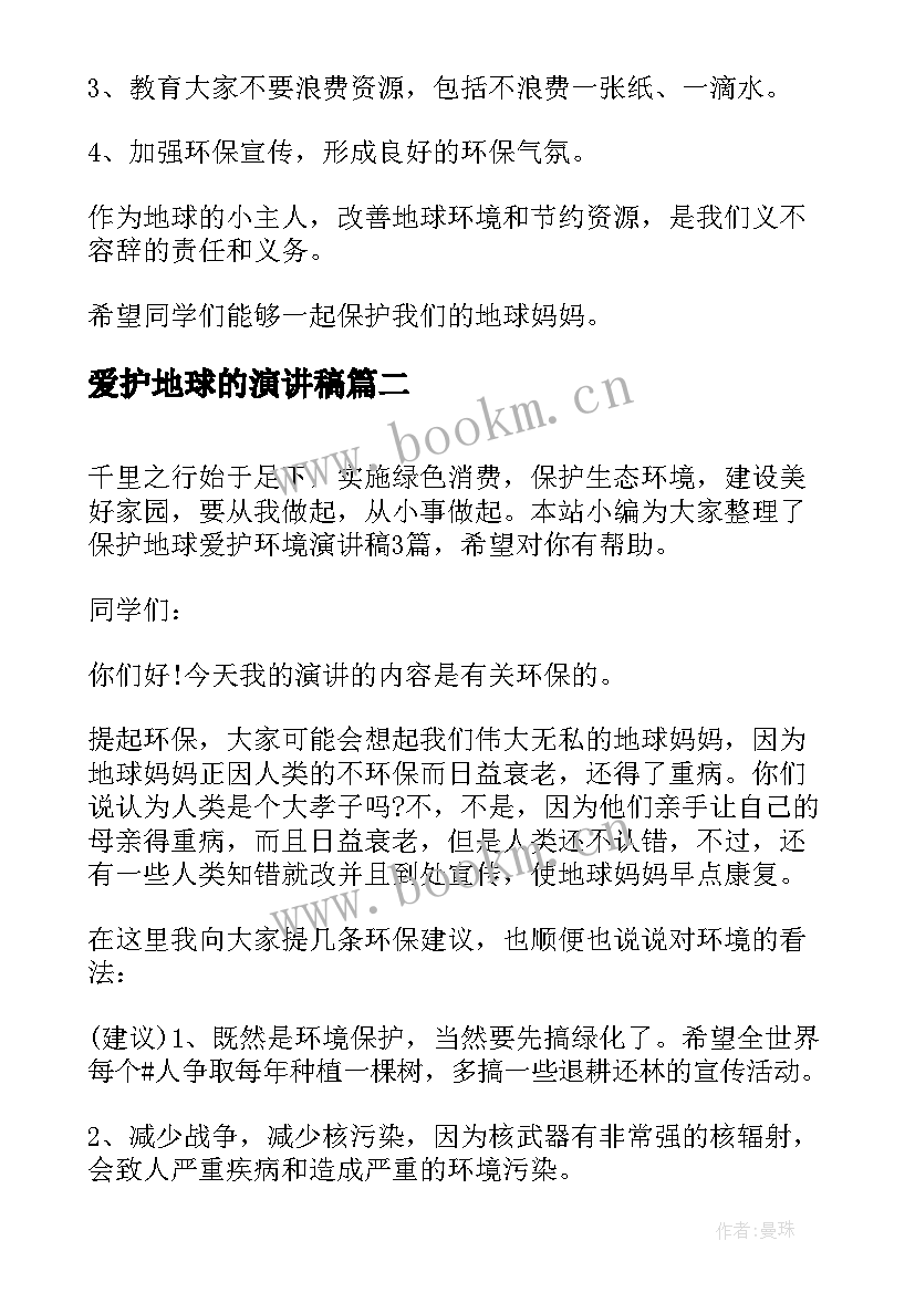 最新爱护地球的演讲稿 宣传爱护地球的演讲稿(通用10篇)